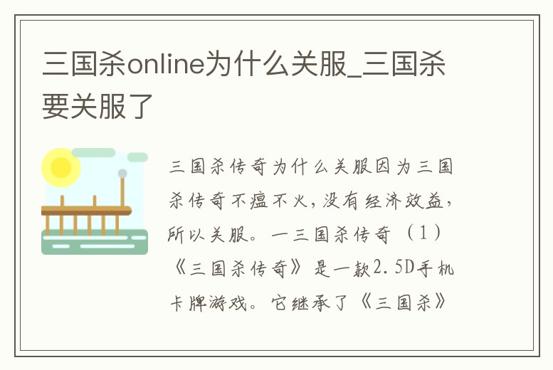 三國殺online為什么關服_三國殺要關服了