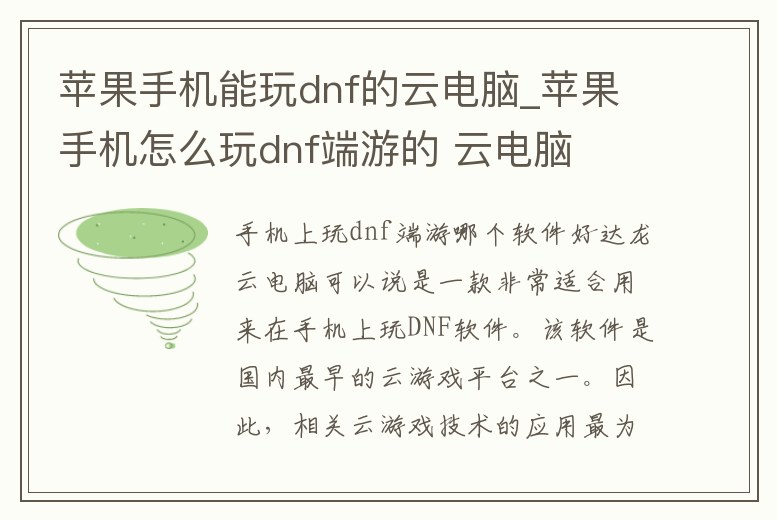 蘋果手機能玩dnf的云電腦_蘋果手機怎么玩dnf端游的 云電腦
