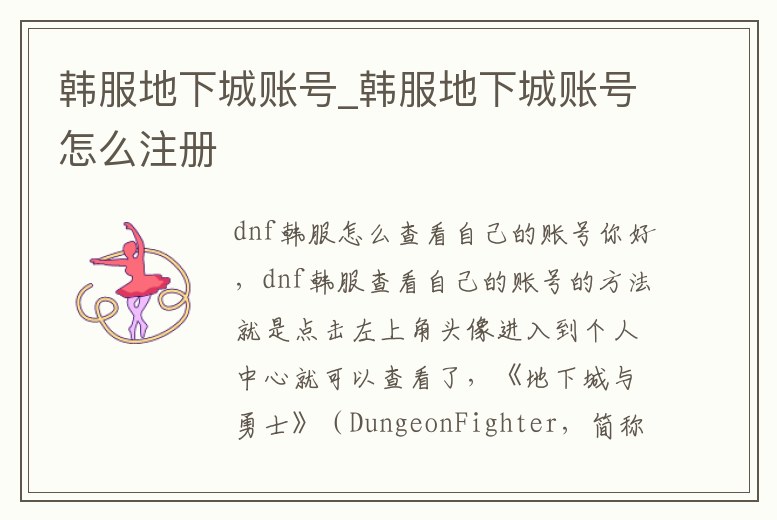 韓服地下城賬號_韓服地下城賬號怎么注冊