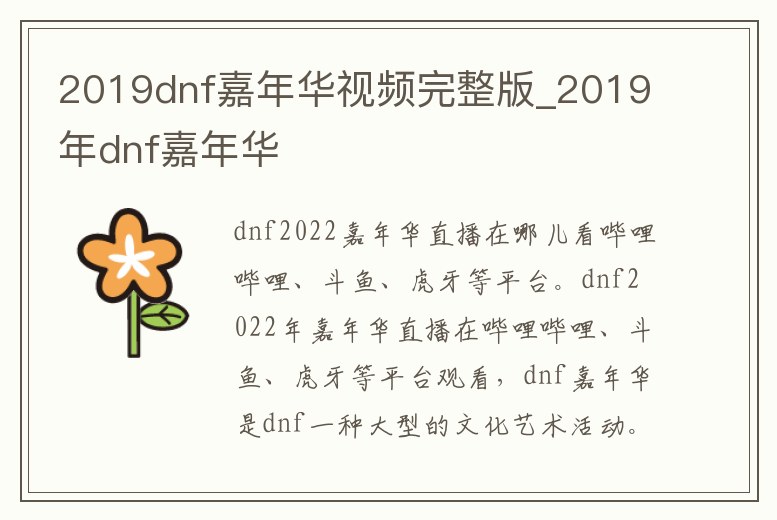 2019dnf嘉年華視頻完整版_2019年dnf嘉年華