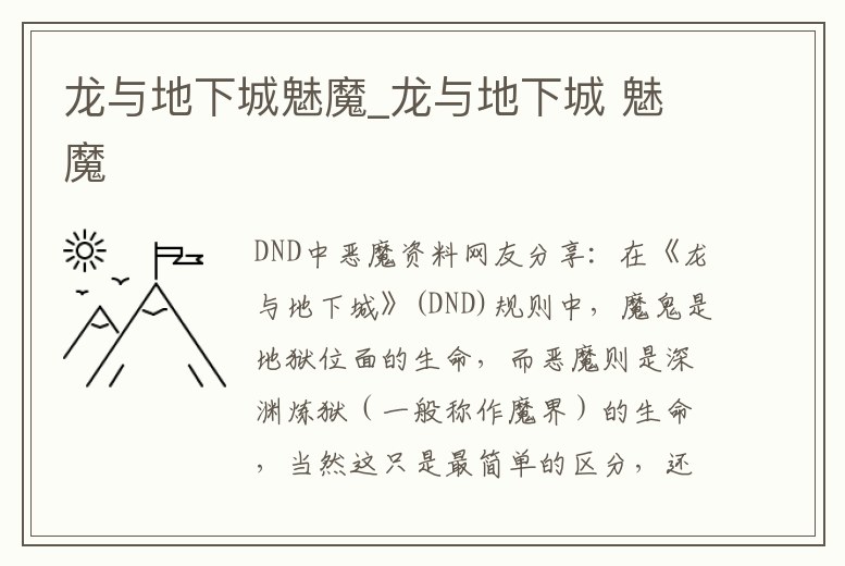 龍與地下城魅魔_龍與地下城 魅魔