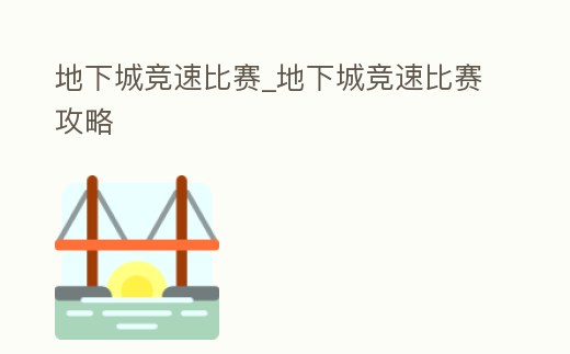 地下城競速比賽_地下城競速比賽攻略