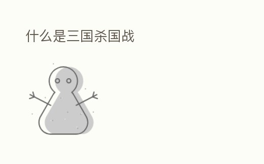 什么是三國殺國戰