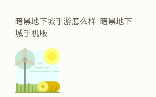 暗黑地下城手游怎么樣_暗黑地下城手機版