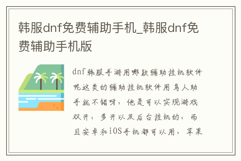 韓服dnf免費輔助手機_韓服dnf免費輔助手機版