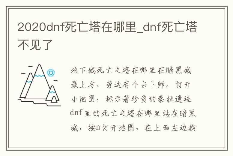 2020dnf死亡塔在哪里_dnf死亡塔不見了