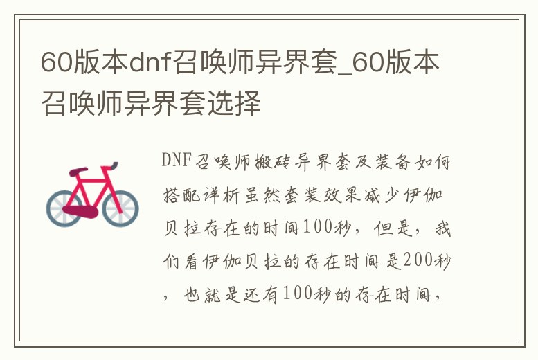 60版本dnf召喚師異界套_60版本召喚師異界套選擇