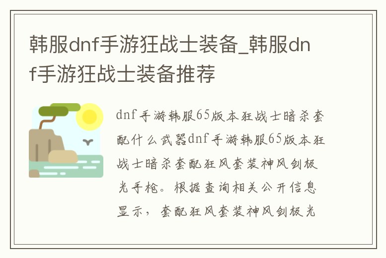 韓服dnf手游狂戰士裝備_韓服dnf手游狂戰士裝備推薦