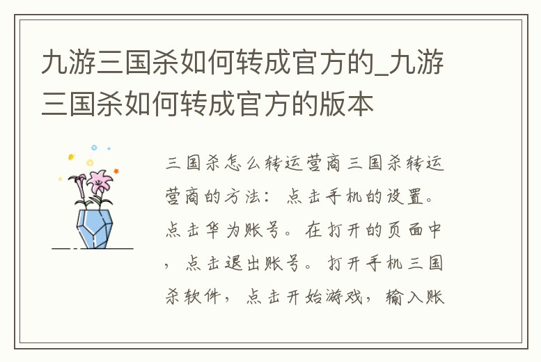 九游三國殺如何轉成官方的_九游三國殺如何轉成官方的版本