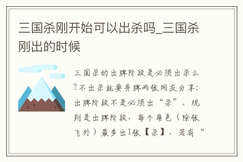 三國殺剛開始可以出殺嗎_三國殺剛出的時候