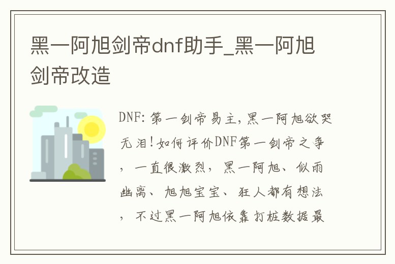 黑一阿旭劍帝dnf助手_黑一阿旭劍帝改造