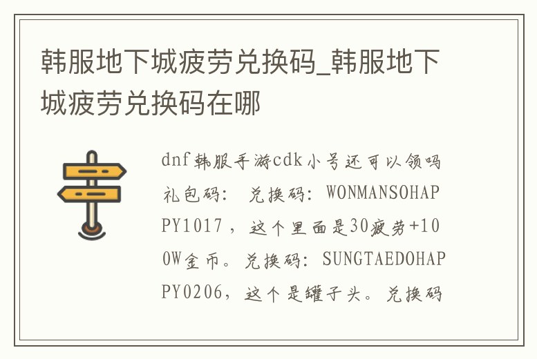 韓服地下城疲勞兌換碼_韓服地下城疲勞兌換碼在哪