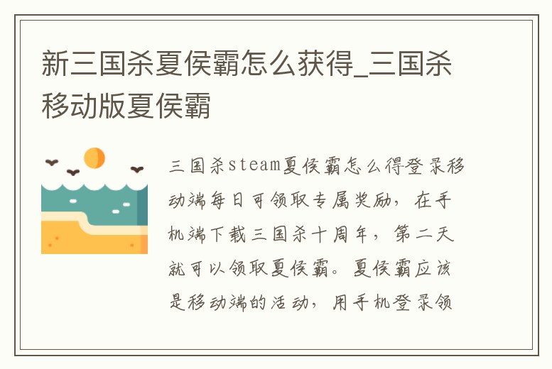 新三國殺夏侯霸怎么獲得_三國殺移動版夏侯霸