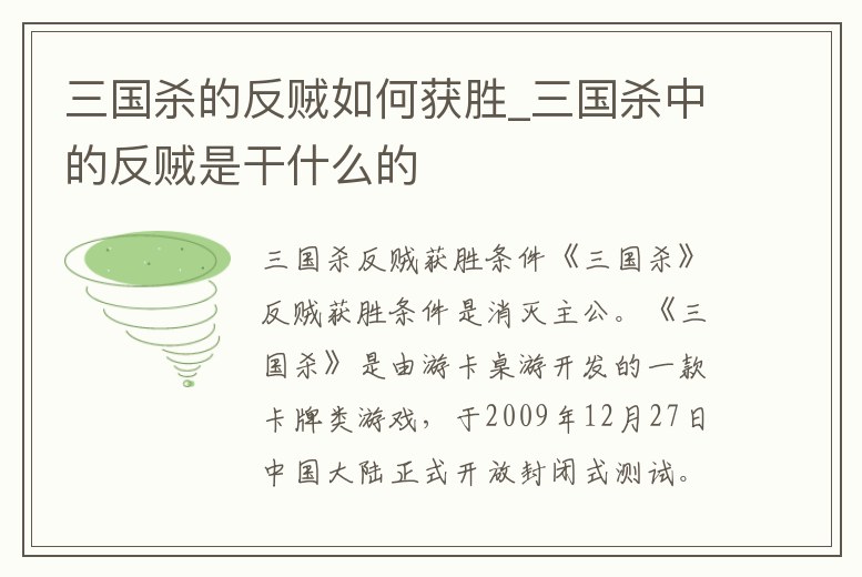三國殺的反賊如何獲勝_三國殺中的反賊是干什么的