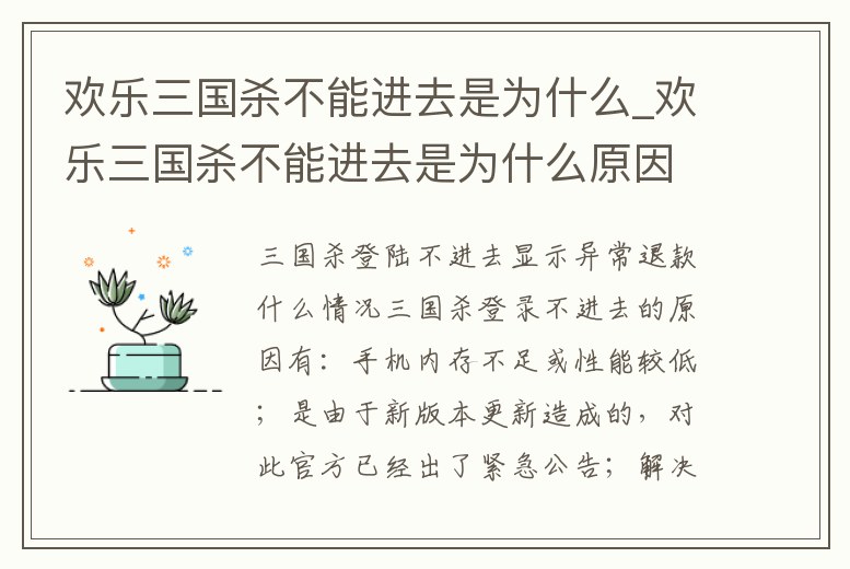 歡樂三國殺不能進去是為什么_歡樂三國殺不能進去是為什么原因