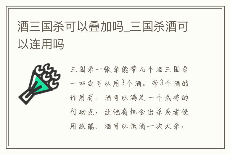 酒三國(guó)殺可以疊加嗎_三國(guó)殺酒可以連用嗎