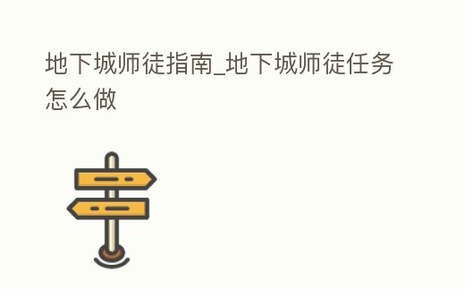 地下城師徒指南_地下城師徒任務怎么做