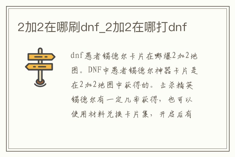 2加2在哪刷dnf_2加2在哪打dnf