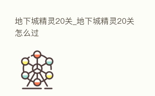 地下城精靈20關_地下城精靈20關怎么過