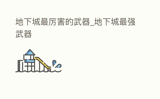 地下城最厲害的武器_地下城最強武器