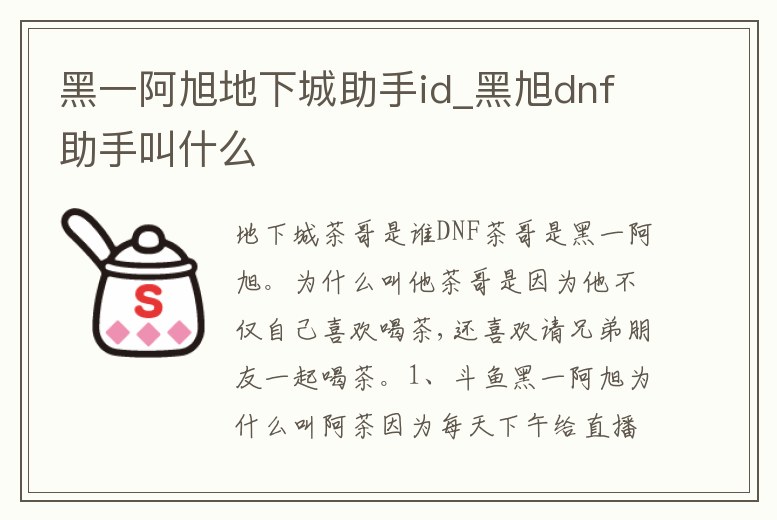 黑一阿旭地下城助手id_黑旭dnf助手叫什么