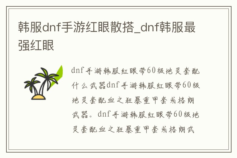 韓服dnf手游紅眼散搭_dnf韓服最強紅眼