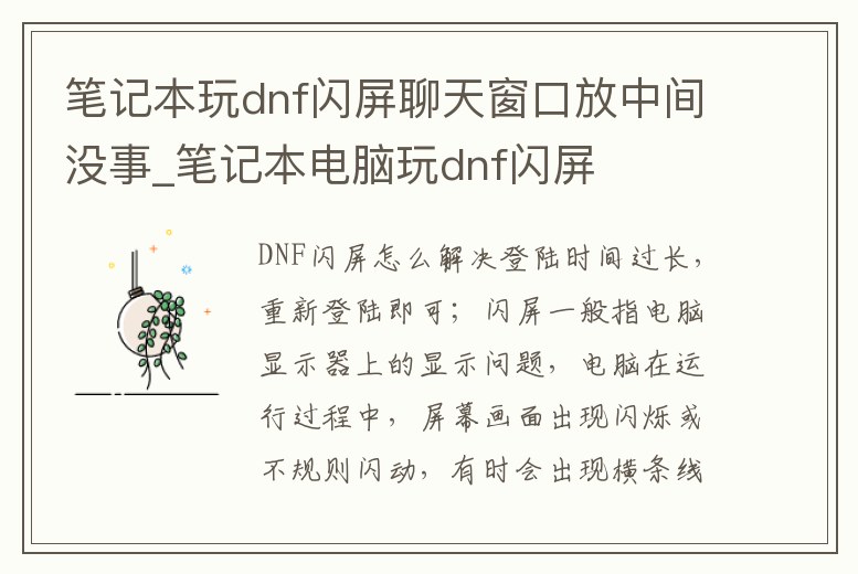筆記本玩dnf閃屏聊天窗口放中間沒事_筆記本電腦玩dnf閃屏