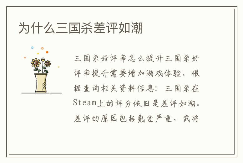 為什么三國殺差評如潮