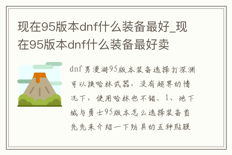 現在95版本dnf什么裝備最好_現在95版本dnf什么裝備最好賣