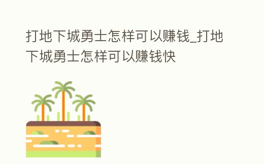 打地下城勇士怎樣可以賺錢_打地下城勇士怎樣可以賺錢快
