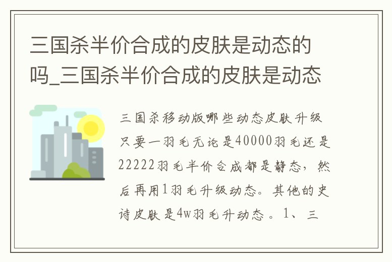 三國殺半價合成的皮膚是動態(tài)的嗎_三國殺半價合成的皮膚是動態(tài)的嗎