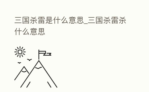 三國殺雷是什么意思_三國殺雷殺什么意思