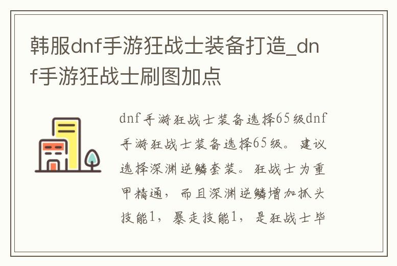 韓服dnf手游狂戰士裝備打造_dnf手游狂戰士刷圖加點