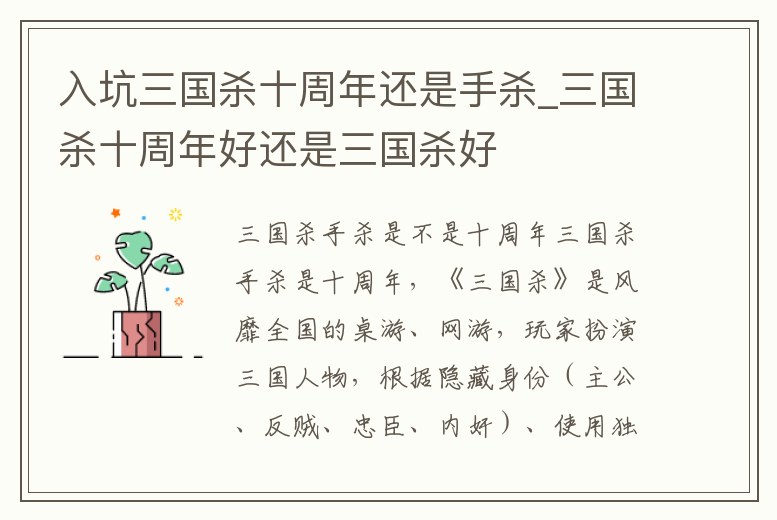 入坑三國殺十周年還是手殺_三國殺十周年好還是三國殺好