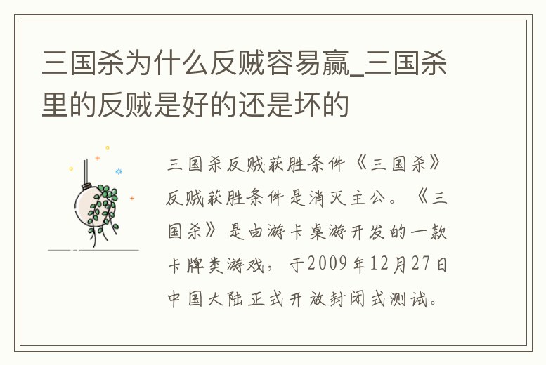 三國殺為什么反賊容易贏_三國殺里的反賊是好的還是壞的