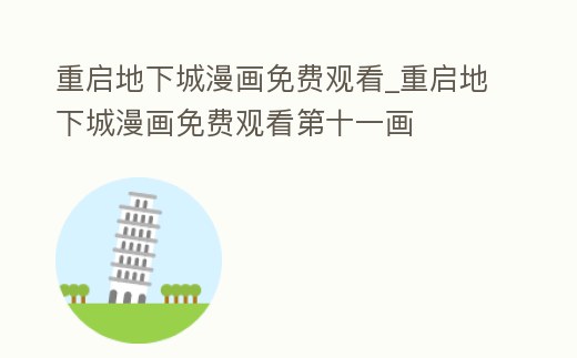 重啟地下城漫畫免費觀看_重啟地下城漫畫免費觀看第十一畫