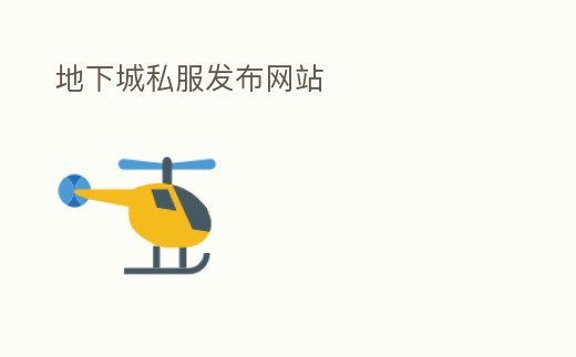 地下城私服發布網站