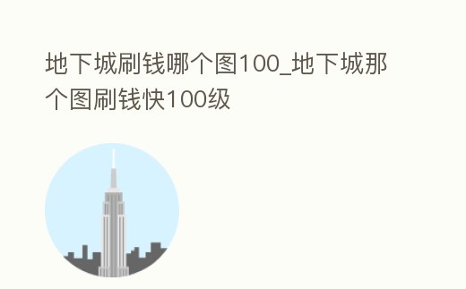 地下城刷錢哪個圖100_地下城那個圖刷錢快100級