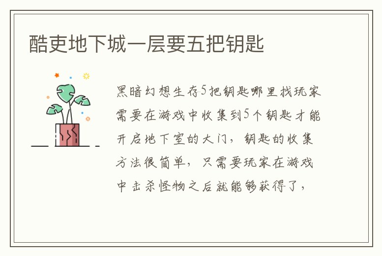 酷吏地下城一層要五把鑰匙