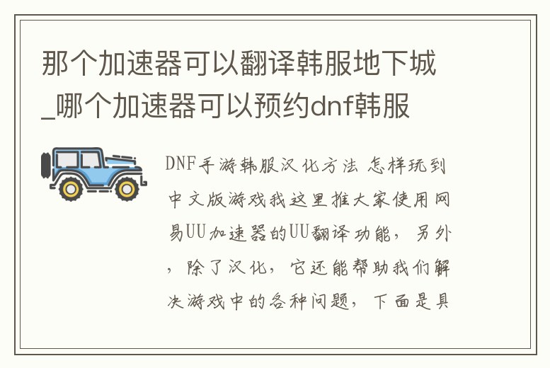 那個加速器可以翻譯韓服地下城_哪個加速器可以預約dnf韓服