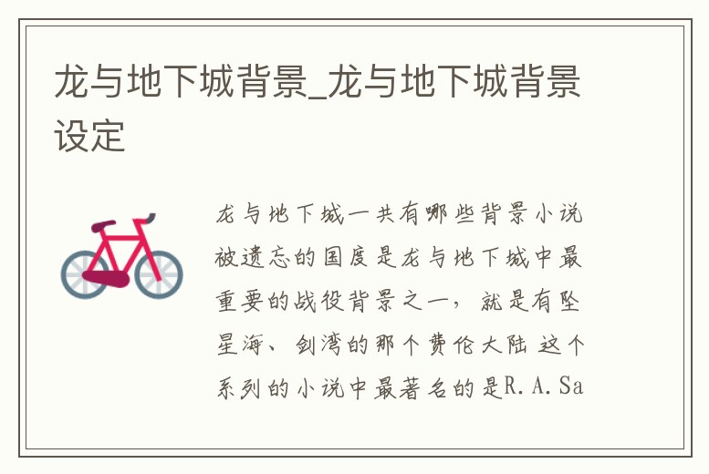 龍與地下城背景_龍與地下城背景設定
