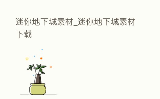 迷你地下城素材_迷你地下城素材下載