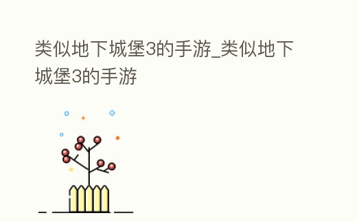 類似地下城堡3的手游_類似地下城堡3的手游