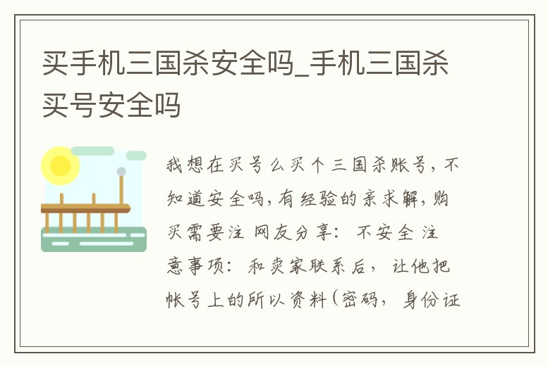 買手機三國殺安全嗎_手機三國殺買號安全嗎