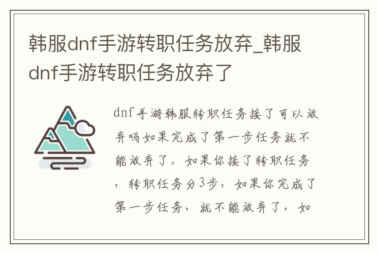 韓服dnf手游轉職任務放棄_韓服dnf手游轉職任務放棄了