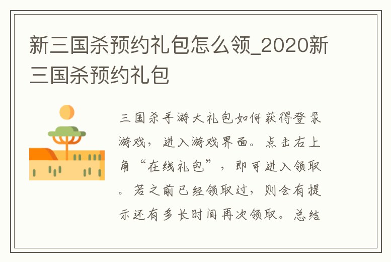新三國殺預約禮包怎么領_2020新三國殺預約禮包