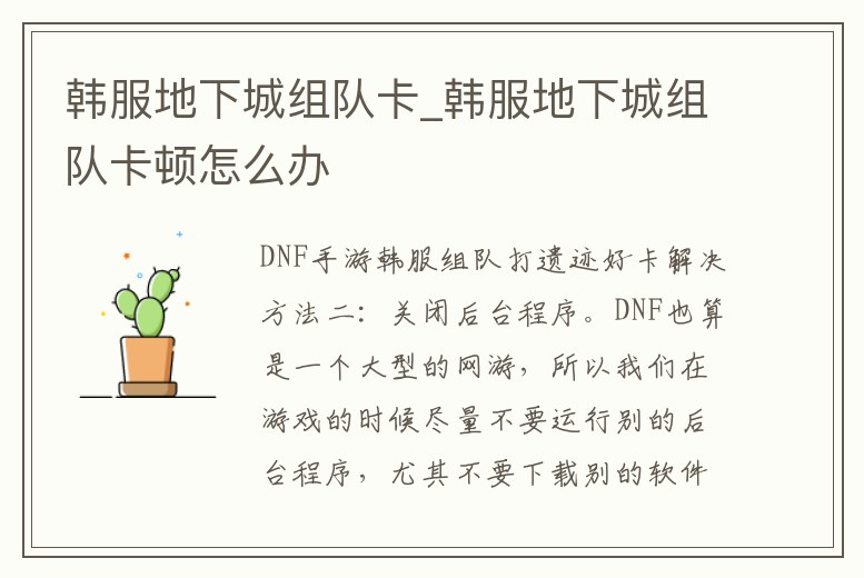 韓服地下城組隊卡_韓服地下城組隊卡頓怎么辦