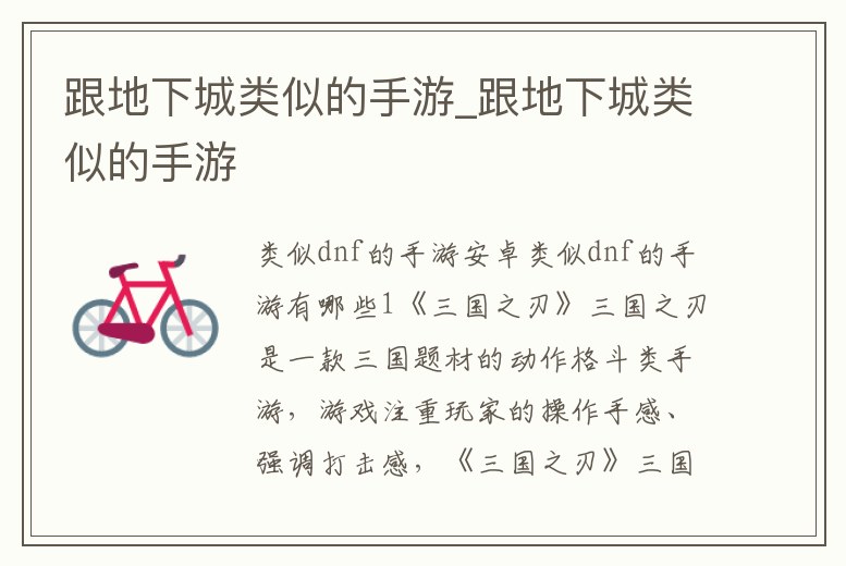 跟地下城類似的手游_跟地下城類似的手游