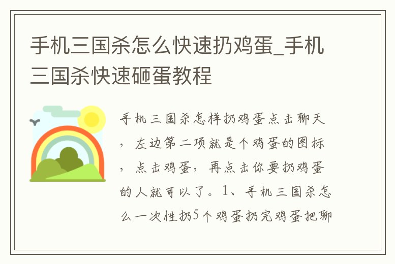 手機三國殺怎么快速扔雞蛋_手機三國殺快速砸蛋教程