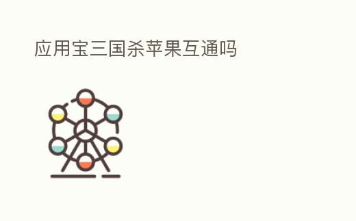 應(yīng)用寶三國(guó)殺蘋果互通嗎